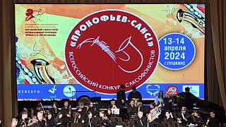В Пушкино прошёл Всероссийский конкурс саксофонистов «Прокофьев-САКС!»