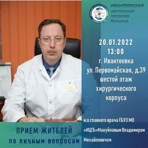20 января  состоится прием населения главным врачом ГБУЗ МО «Ивантеевская ЦГБ» Мануйловым Владимиром Михайловичем.