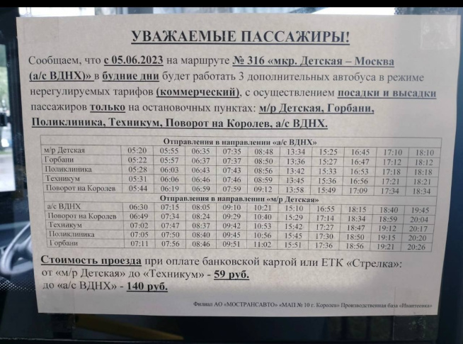 С сегодняшнего дня три дополнительных автобуса вышли на маршрут №316 «Ивантеевка (Микрорайон Детская) — Москва (Автостанция ВДНХ)»