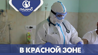 В красной зоне