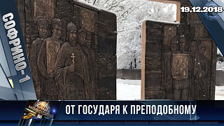 От государя к преподобному