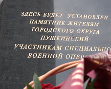 В Пушкино открыли закладной камень памятника воинам специальной военной операции