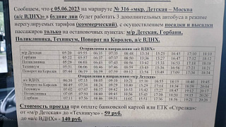 С сегодняшнего дня три дополнительных автобуса вышли на маршрут №316 «Ивантеевка (Микрорайон Детская) — Москва (Автостанция ВДНХ)»
