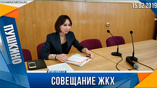 Совещание ЖКХ