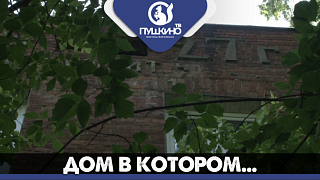 Дом, в котором