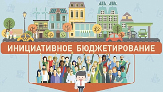 Открыт прием заявок для участия в конкурсном отборе проектов инициативного бюджетирования в 2022 году.