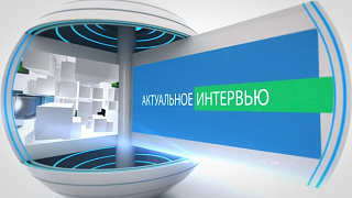 Интервью с заместителем начальника отдела камеральных проверок №2 Межрайонной ИФНС России №3 по Московской области