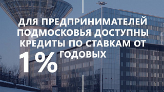 Субъектам МСП Подмосковья остается доступным привлечение финансирования на выгодных условиях.