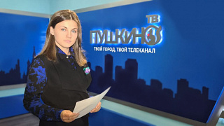 Новости округа Пушкинский 28.05.21(20)