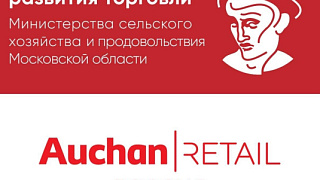 Управление развития торговли Министерства сельского хозяйства и продовольствия Московской области приглашает принять участие в торгово-закупочной сессии с представителями компании «АШАН»