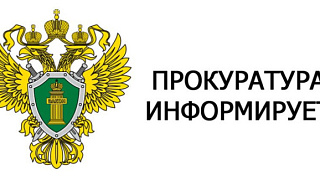 Пушкинская городская прокуратура провела проверку исполнения требований законодательства в сфере предоставления гражданам потребительских займов