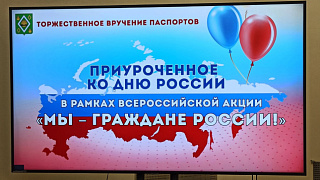 Торжественное вручение первых паспортов прошло в Пушкино