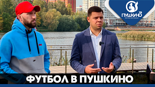 Футбол в Пушкино. Что нас ждёт в предстоящем сезоне? Интервью с руководством Пушкинского футбольного союза