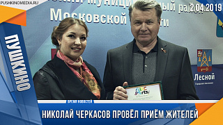 Прием депутата Мособлдумы Николая Черкасова