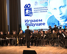 Московский областной музыкальный колледж имени С.С. Прокофьева в Пушкино отметил 60-летний юбилей