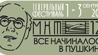 В Пушкино пройдет театральный фестиваль «МХТ-125. Все начиналось в Пушкино»
