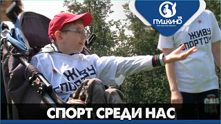 Спорт среди нас