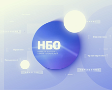 Новости большого округа 19.05.2025