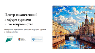 Министерство культуры и туризма Московской области сообщает, что в рамках федерального проекта «Кадры для туризма» национального проекта Российской Федерации «Туризм и гостеприимство» реализуется комплекс программ профессиональной переподготовки и повышен