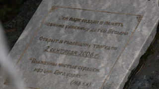 Память жертв теракта в Беслане почтили в Мураново