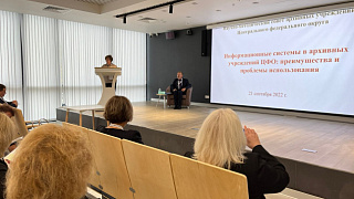 21 сентября 2022 года в Москве состоялось заседание Научно-методического совета архивных учреждений Центрального федерального округа России