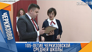 105- летие Черкизовской средней школы