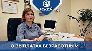 О выплатах безработным в период самоизоляции