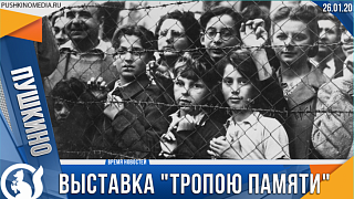 Выставка "Тропою памяти"