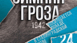 В округе пройдет военно-историческая реконструкция «Операция «Зимняя Гроза». 1942 г.»