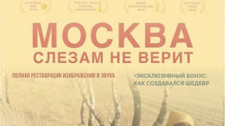 В Пушкино идёт показ фильма «Москва слезам не верит» на большом экране!
