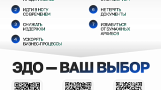 Подключайся к ЭДО! ЭДО - ваш выбор!