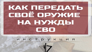 Росгвардия принимает оружия для нужд СВО