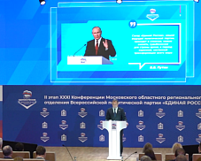 Состоялась XXXI конференция Московского областного отделения «Единой России» 