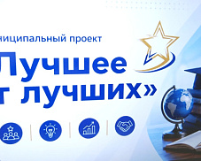 Проект «Лучшее от лучших» для директоров школ и их заместителей реализуется в округе