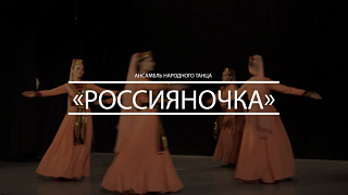 В вихре танца! Ансамблю народного танца "Россияночка" исполнилось 45 лет