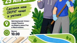 25 апреля в округе Пушкинский пройдет общеобластной субботник