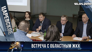 Встреча областного ЖКХ с жителями с.п.Царёвское