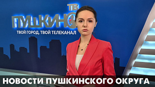 Новости Пушкинского округа 13.11.2020 (55)