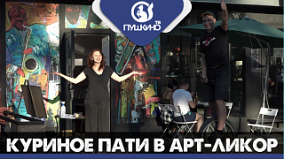 Куриное пати в Арт-Ликор