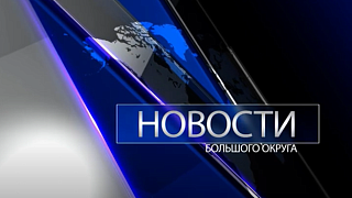 Новости большого округа 18.09.2023 