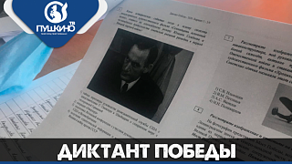 "Диктант Победы" в Ельдигино