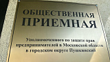 В Пушкино открылась общественная приёмная Уполномоченного по защите прав предпринимателей