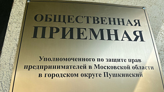 В Пушкино открылась общественная приёмная Уполномоченного по защите прав предпринимателей
