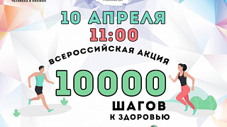 Всероссийская акция «10 000 шагов к здоровью» пройдёт в Ивантеевке
